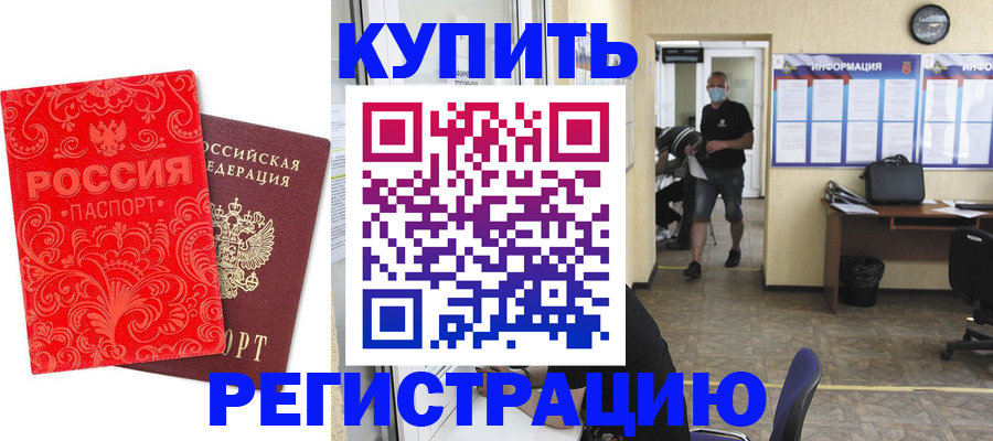 временная регистрация купить в Оби