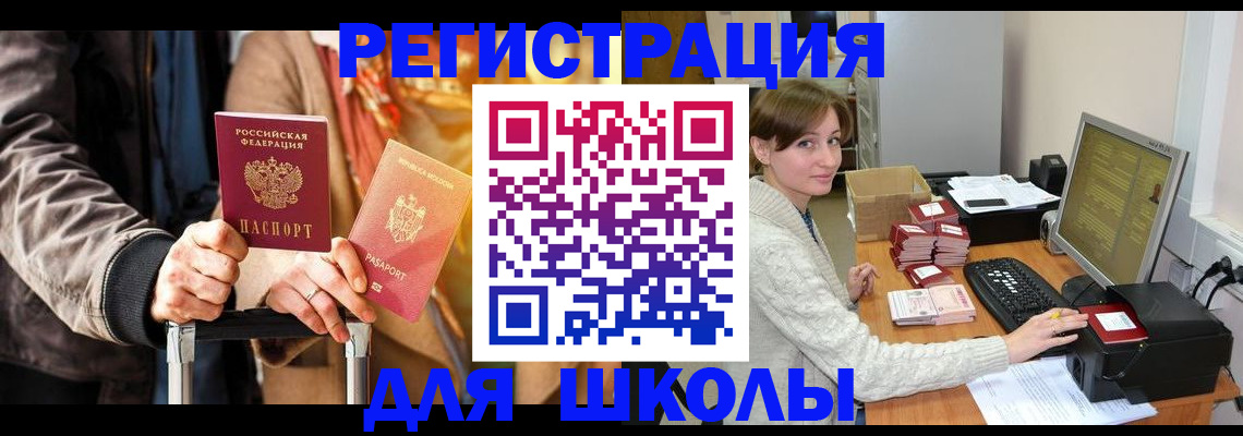 регистрация для школы в Оби
